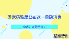 國家藥監(jiān)局公布這一重磅消息 業(yè)內(nèi)：大勢所趨！