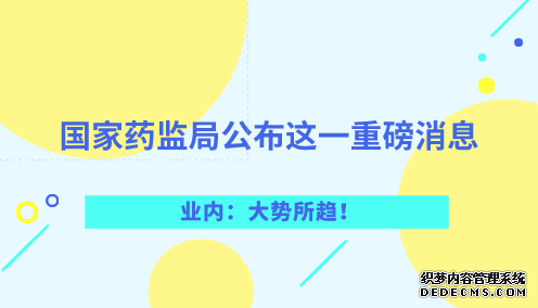國家藥監(jiān)局公布這一重磅消息 業(yè)內(nèi)：大勢所趨！