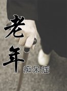 老年癡呆晚期臨死前癥狀表現(xiàn)有什么？
