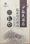 益智康腦丸、牛至肝康丸、解毒通淋丸被收錄入《少數(shù)民族藥臨床用藥指南》一書中