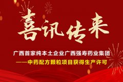 喜訊！廣西首家純本土企業(yè)廣西強(qiáng)壽藥業(yè)集團(tuán)-中藥配方顆粒項(xiàng)目獲得生產(chǎn)許可！