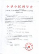 全國中醫(yī)、中西醫(yī)結(jié)合防治老年癡呆及相關(guān)疾病學(xué)術(shù)交流會會議通知